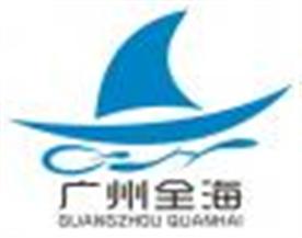 广州市全海货运代理有限公司(国内海运）Logo
