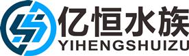 深圳市亿恒水族服务有限公司Logo