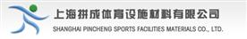 上海拼成体育设施材料有限公司Logo