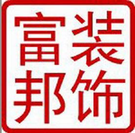 深圳富邦装饰工程有限公司Logo