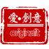 深圳市爱创意装饰品设计有限公司Logo