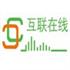 深圳市互联在线网络科技有限公司Logo
