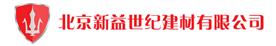 北京新益世纪建材有限公司Logo