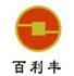 深圳市百利丰工业设备有限公司Logo