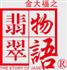 金大福珠宝有限公司翡翠物语分公司Logo
