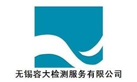 江苏容大材料腐蚀检验有限公司Logo