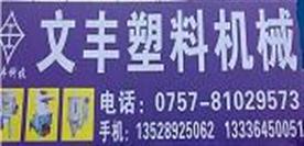 佛山市文丰塑料机械商店Logo