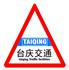 上海台庆交通设施有限公司销售一部Logo