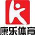 济南市历城区乐康文体用品销售中心Logo