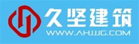 安徽久坚建筑技术有限公司Logo