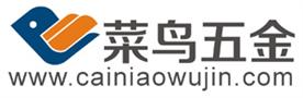 东莞市长安菜鸟五金店Logo