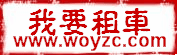 重庆旅游租车预定中心Logo