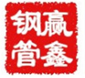 聊城市赢鑫钢管有限公司Logo