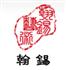 上海翰锡艺术品有限公司Logo