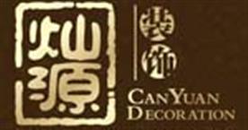 广西灿源装饰设计工程有限公司Logo