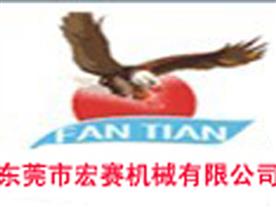 东莞市宏赛机械有限公司Logo