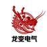 龙变（上海）电气制造有限公司Logo