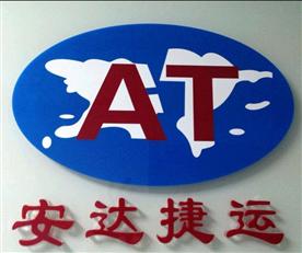 深圳市安达捷运国际货运代理有限公司Logo