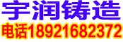 南通市宇润铸业有限公司Logo