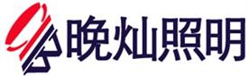 上海市晚灿照明设备有限公司Logo