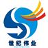 苏州工业园区世纪伟业防静电装备有限公司Logo