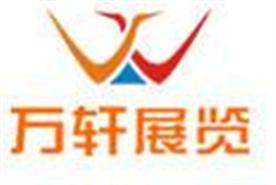 上海万轩展览服务有限公司Logo