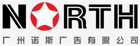 广州诺斯广告有限公司Logo
