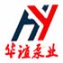 长沙华谊泵业有限公司Logo