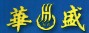 昆明华盛交联电缆销售有限公司Logo