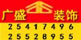 深圳市广盛装饰工程有限公司Logo