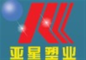 江苏省泰州市亚星塑业有限公司Logo