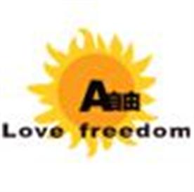 深圳爱自由旅行用品有限公司Logo