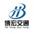 深圳市博宏交通设施有限公司Logo