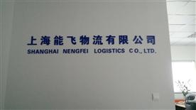 上海能飞物流有限公司Logo
