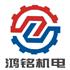 鄭州鴻銘機電設(shè)備有限公司Logo