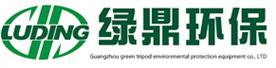 广州绿鼎环保设备有限公司Logo
