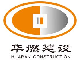 深圳市华燃建设工程有限公司Logo
