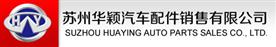 苏州华颖汽车配件销售有限公司Logo
