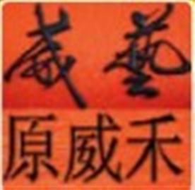 广东佛山威艺木板加工厂Logo