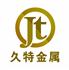 东莞久特金属有限公司Logo