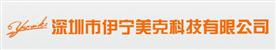 深圳伊宁美克科技有限公司Logo