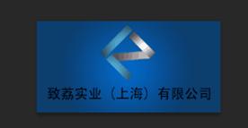 致荔实业(上海）有限公司Logo