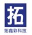 深圳市拓鑫彩科技有限公司Logo