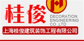 上海桂俊建筑装饰工程有限公司Logo