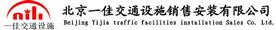 北京一佳交通设施工程公司Logo