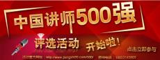 中国讲师500强大型评选活动积极在网络