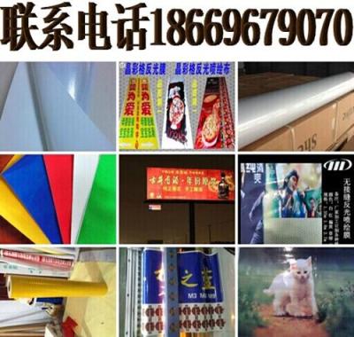 晶彩格反光布 晶彩格反光膜 寫真反光膜