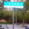 上海第4代反光路名牌 指示牌 交通标示牌