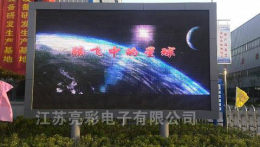 江苏亮彩P8户外全彩led显示屏 江苏亮彩led