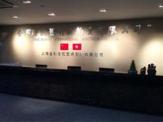 香港跨国艺术品拍卖有限公司